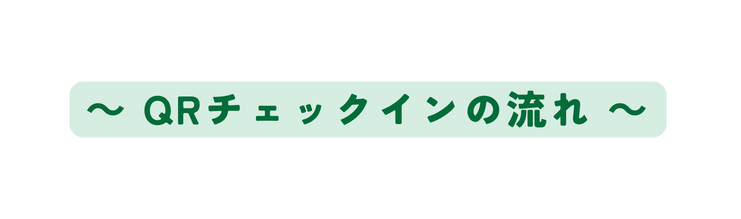 QRチェックインの流れ